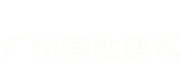 广州崇胜建筑装饰工程有限公司